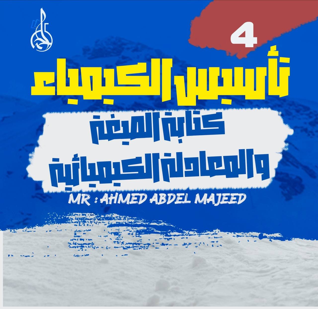 تأسيس الكيمياء (٤) كتابة الصيغة والمعادلة الكيميائية